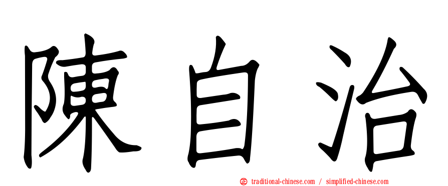 陳自治