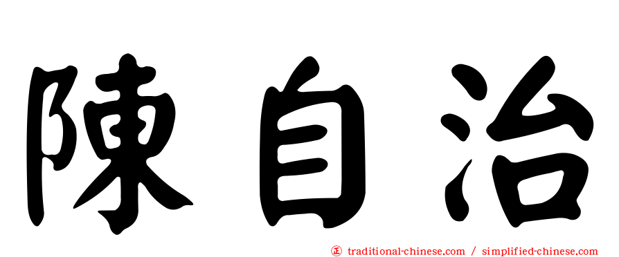 陳自治