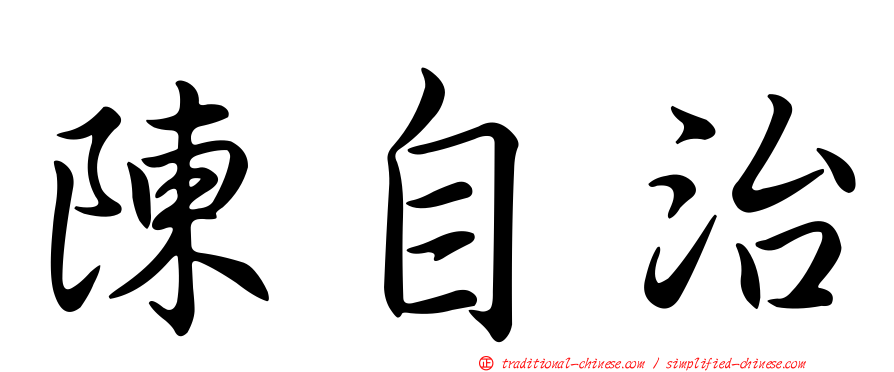 陳自治