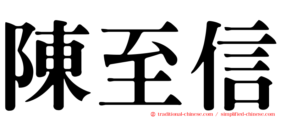 陳至信