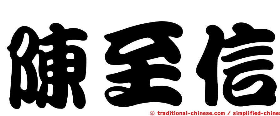 陳至信