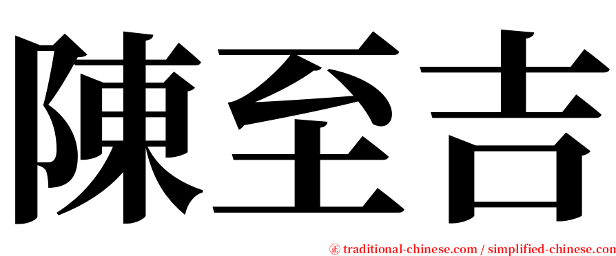 陳至吉 serif font