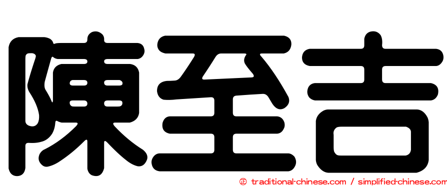 陳至吉