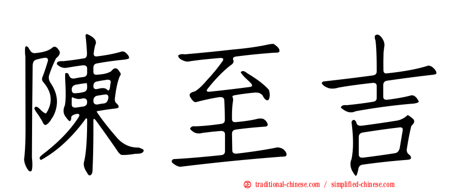 陳至吉