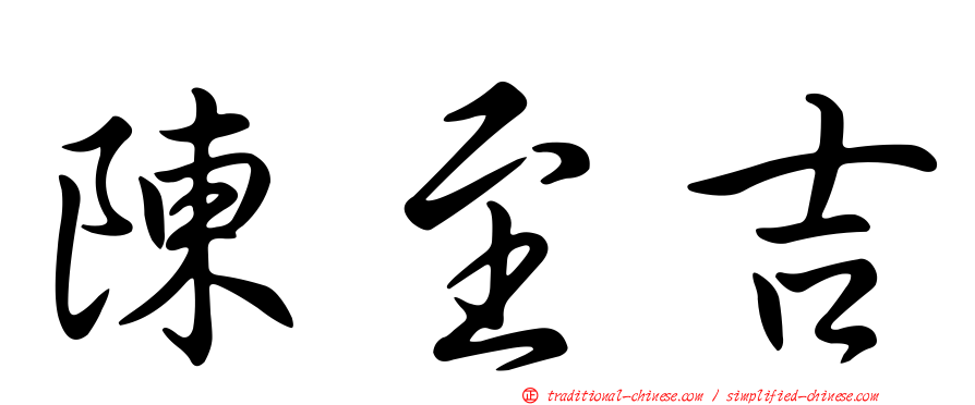 陳至吉