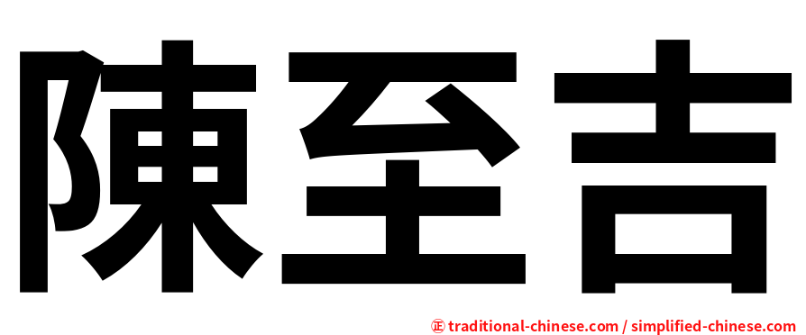 陳至吉