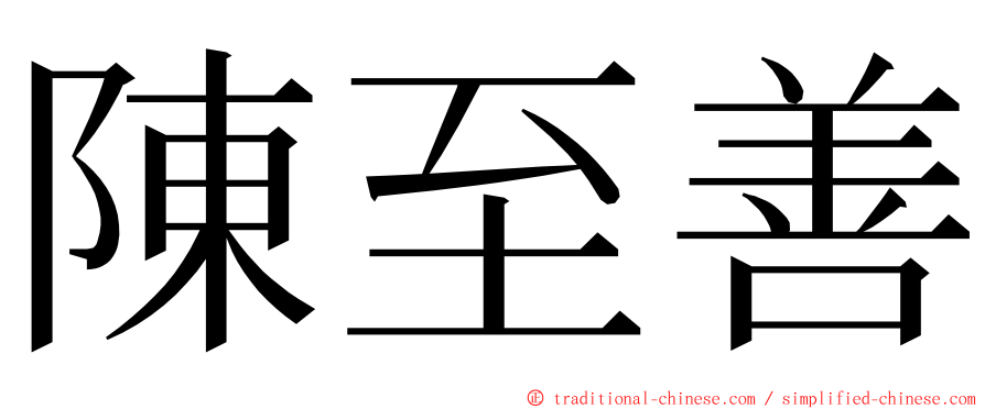 陳至善 ming font