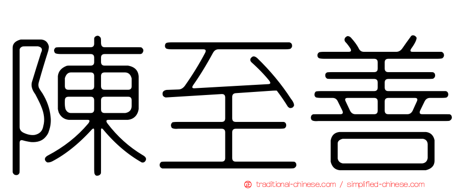 陳至善