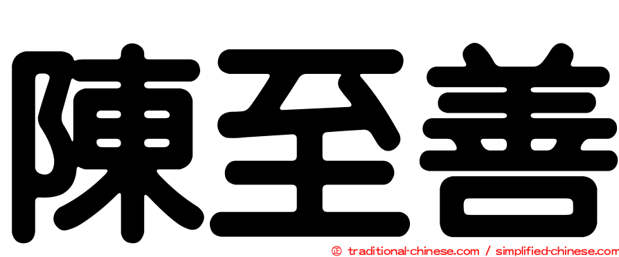 陳至善
