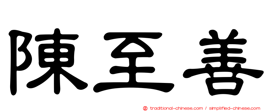 陳至善