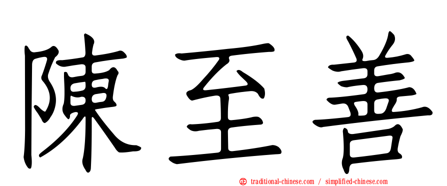 陳至善