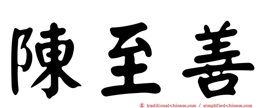 陳至善