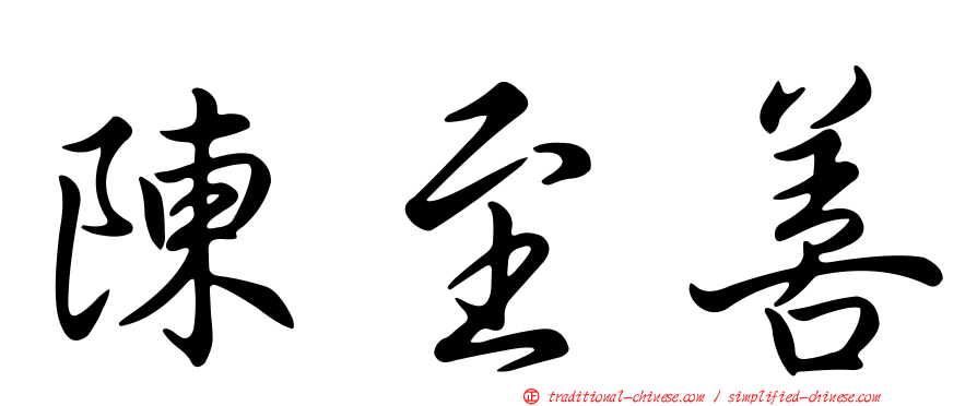 陳至善