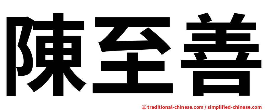 陳至善