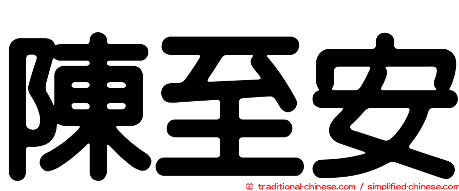 陳至安