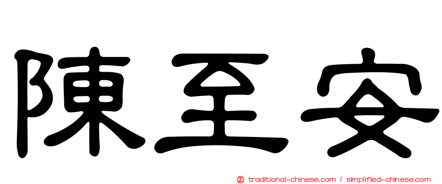 陳至安