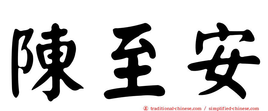 陳至安