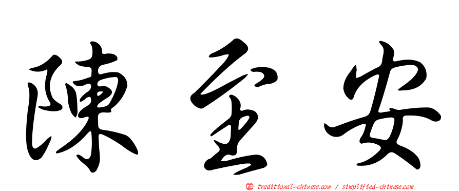 陳至安