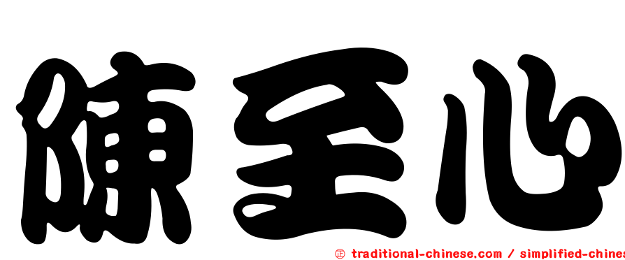 陳至心