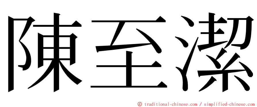 陳至潔 ming font