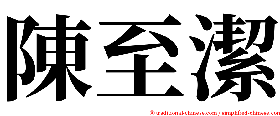 陳至潔 serif font