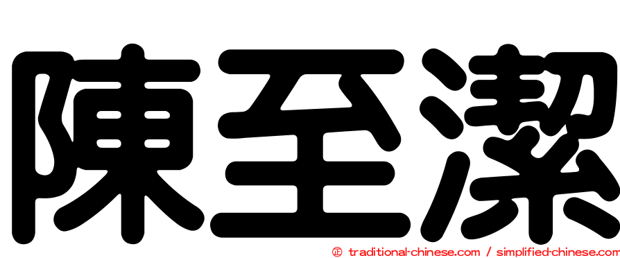 陳至潔