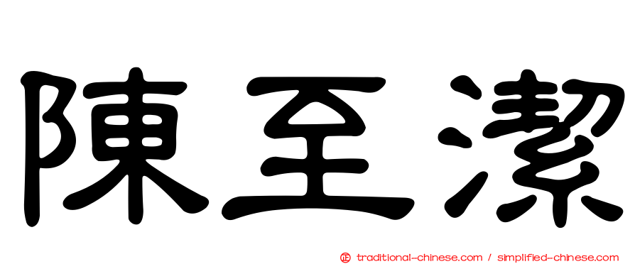 陳至潔