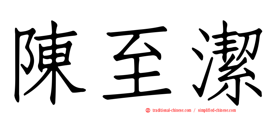 陳至潔