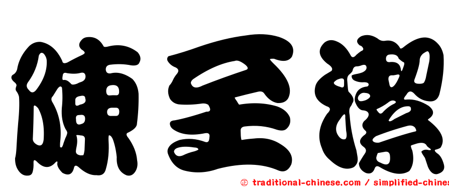 陳至潔