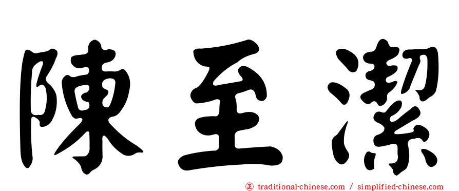陳至潔