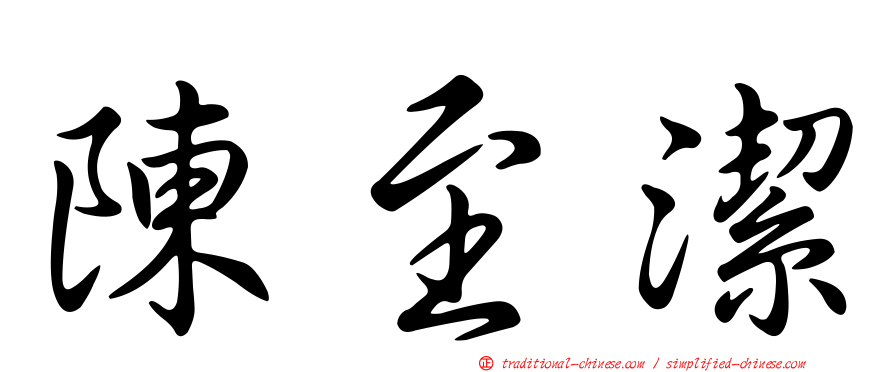 陳至潔