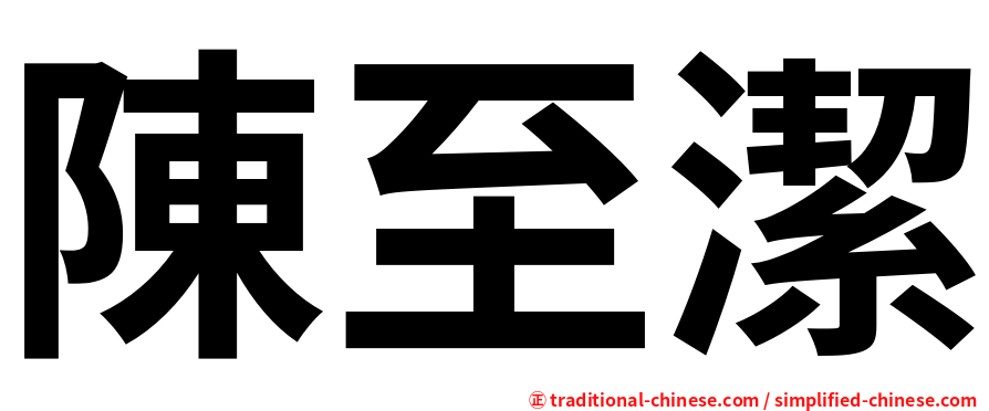 陳至潔