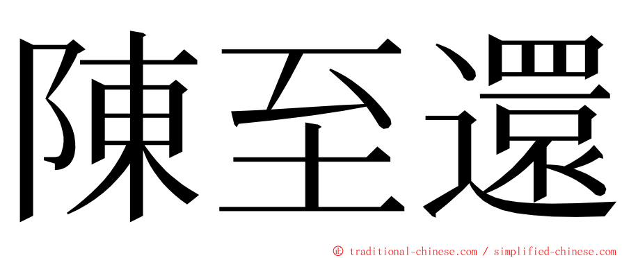 陳至還 ming font