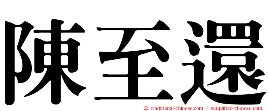 陳至還