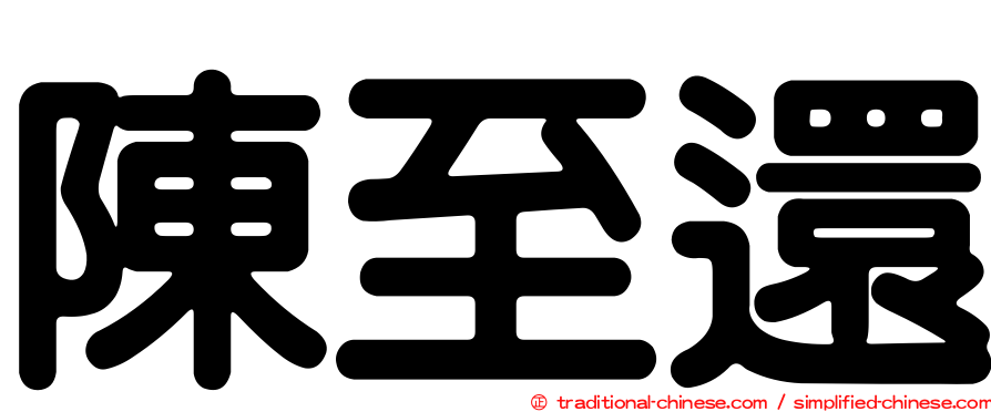 陳至還