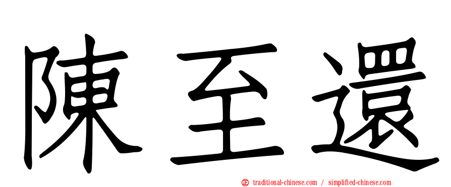 陳至還