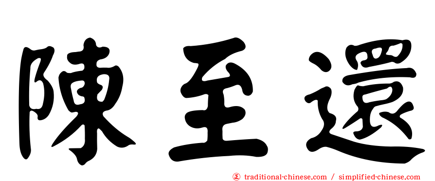 陳至還