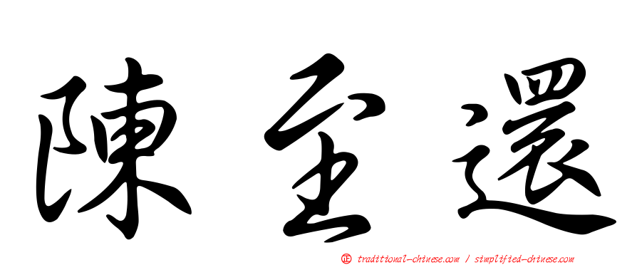 陳至還