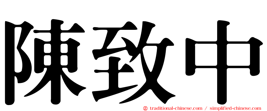 陳致中