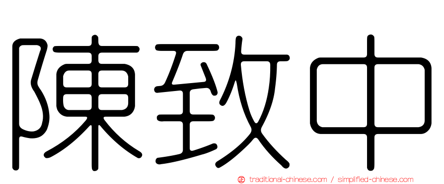 陳致中