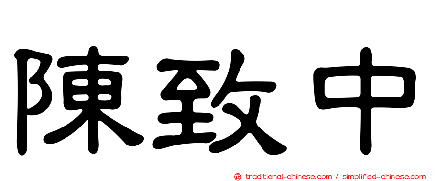 陳致中