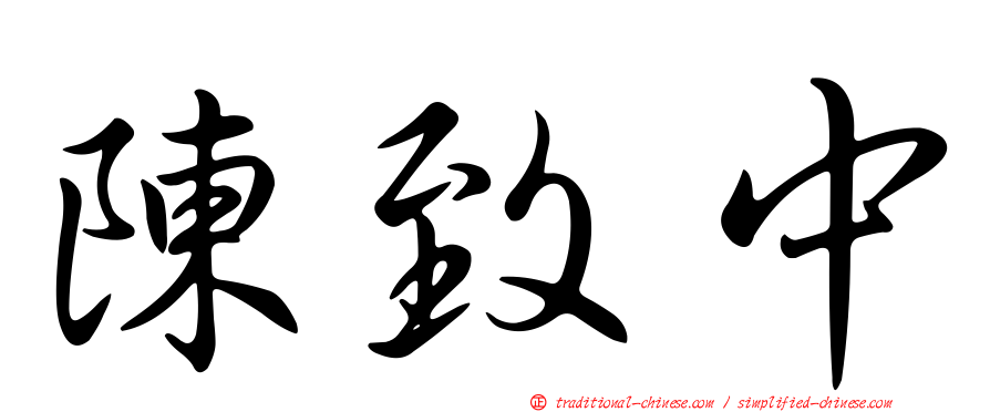 陳致中
