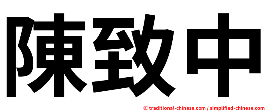 陳致中
