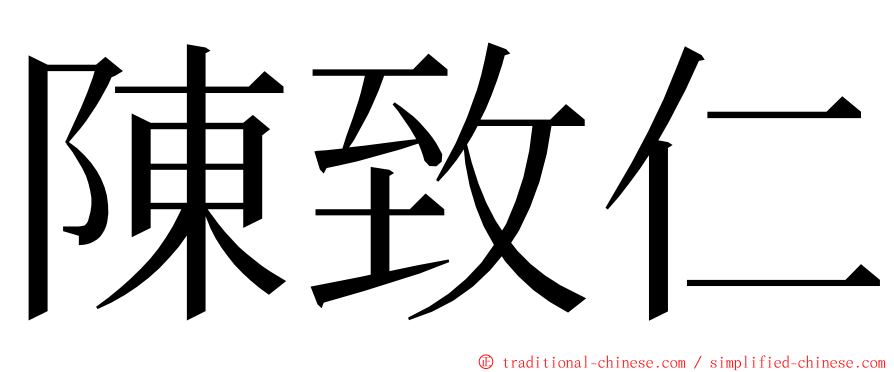 陳致仁 ming font