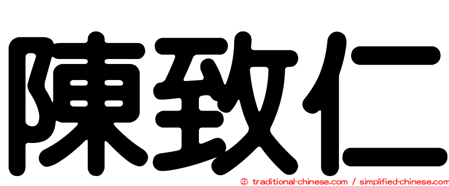陳致仁