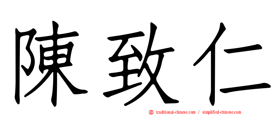 陳致仁