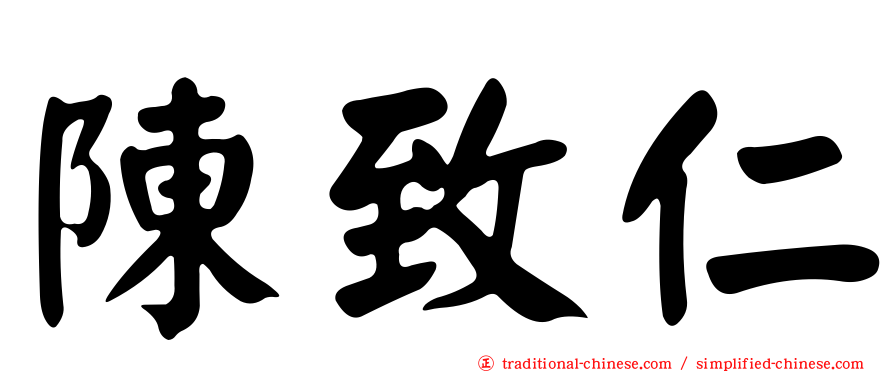 陳致仁