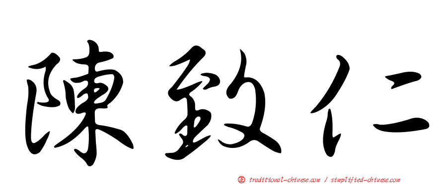 陳致仁