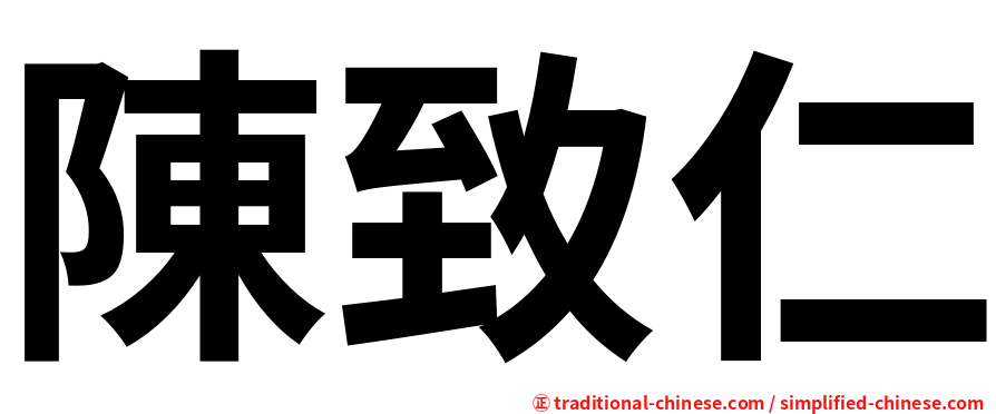 陳致仁