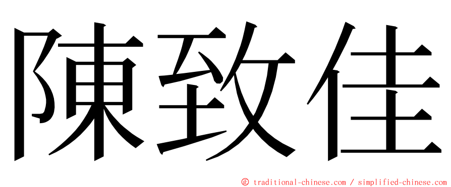 陳致佳 ming font